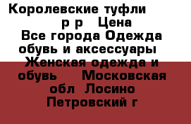 Королевские туфли “L.K.Benett“, 39 р-р › Цена ­ 8 000 - Все города Одежда, обувь и аксессуары » Женская одежда и обувь   . Московская обл.,Лосино-Петровский г.